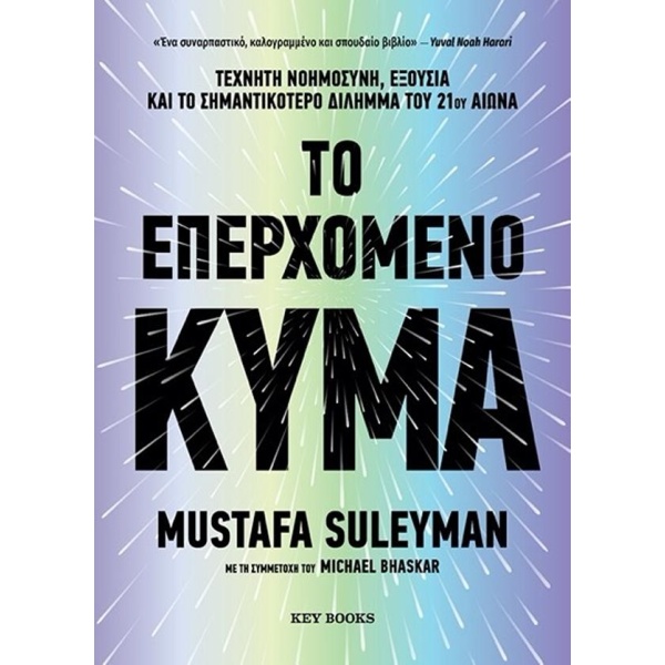 Το επερχόμενο κύμα - Suleyman Mustafa - Bhaskar Michael