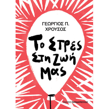 Το στρες στη ζωή μας - Χρούσος Π. Γεώργιος