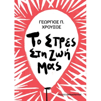 Το στρες στη ζωή μας - Χρούσος Π. Γεώργιος