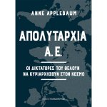 Απολυταρχία Α.Ε. - Applebaum Anne