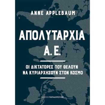 Απολυταρχία Α.Ε. - Applebaum Anne