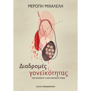 Διαδρομές Γονεϊκότητας - Μιχαλέλη Μερόπη