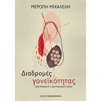 Διαδρομές Γονεϊκότητας - Μιχαλέλη Μερόπη