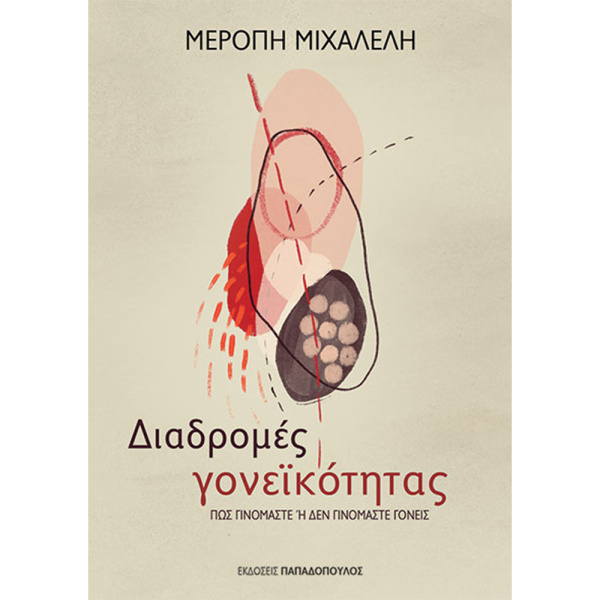 Διαδρομές Γονεϊκότητας - Μιχαλέλη Μερόπη