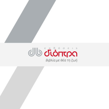 Εκδόσεις Διόπτρα Logo
