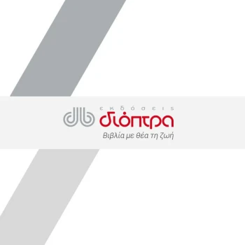 Εκδόσεις Διόπτρα Logo