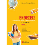 Εκθέσεις Α Γυμνασίου - Καλαβρουζιώτου Δήμητρα