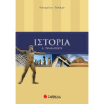 Ιστορία Α Γυμνασίου - Πάπαρη Κατερίνα