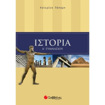 Ιστορία Α Γυμνασίου - Πάπαρη Κατερίνα