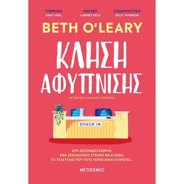 Κλήση Αφύπνισης - Beth Oleary