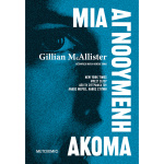 Μια αγνοούμενη ακόμα - Gillian Mcallister