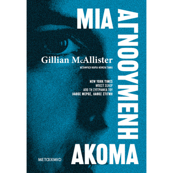 Μια αγνοούμενη ακόμα - Gillian Mcallister