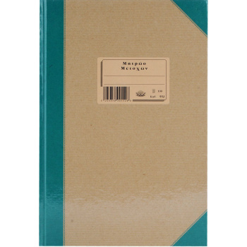 Μητρώο Μετόχων 552 Typotrust 100 φύλλων 21x30cm