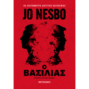 Ο Βασιλιάς - Jo Nesbo