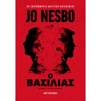 Ο Βασιλιάς - Jo Nesbo
