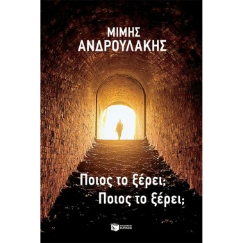Ποιος το ξέρει Ποιος το ξέρει - Ανδρουλάκης Μίμης