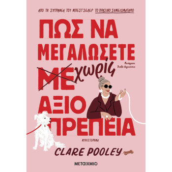 Πώς να μεγαλώσετε χωρίς αξιοπρέπεια - Clare Pooley