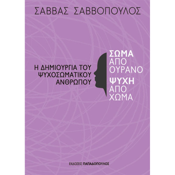 Σώμα από ουρανό ψυχή από χώμα - Σαββόπουλος Σάββας