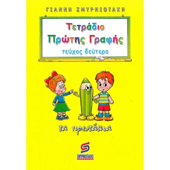Τετράδιο Πρώτης Γραφής Τεύχος 2 Τα πρωτάκια - Σμυρνιωτάκης Γιάννης