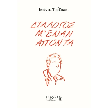 Διάλογος μ έναν απόντα - Τσιβάκου Ιωάννα