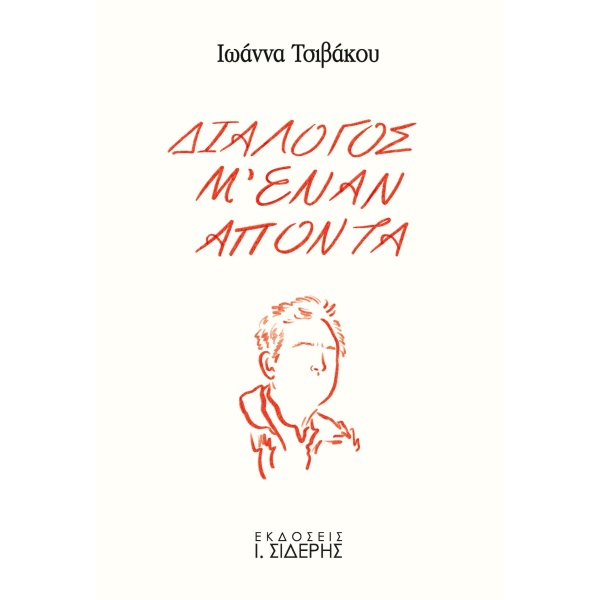 Διάλογος μ έναν απόντα - Τσιβάκου Ιωάννα