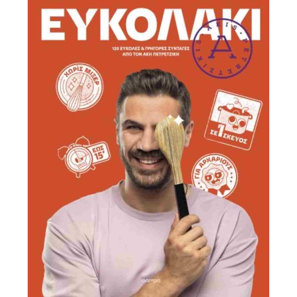 Ευκολάκι - Πετρετζίκης Άκης