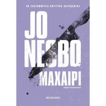 ΜΑΧΑΙΡΙ - JO NESBØ