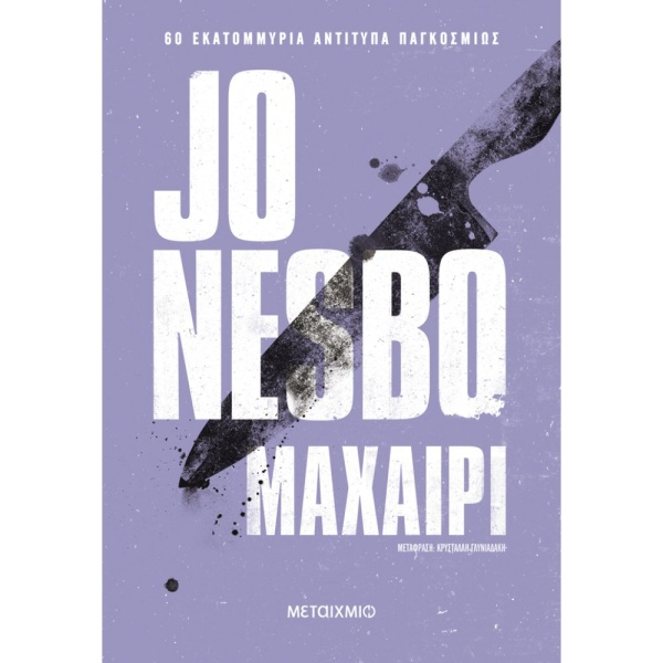 ΜΑΧΑΙΡΙ - JO NESBØ