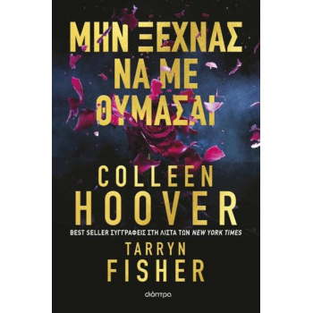 Μην ξεχνάς να με θυμάσαι - Colleen Hoover - Tarryn Fisher