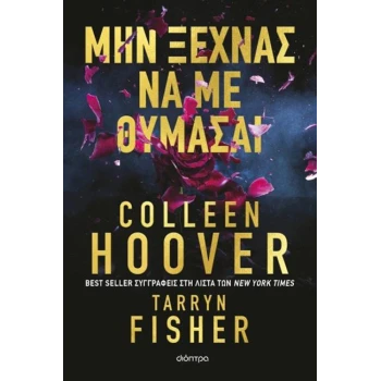 Μην ξεχνάς να με θυμάσαι - Colleen Hoover - Tarryn Fisher