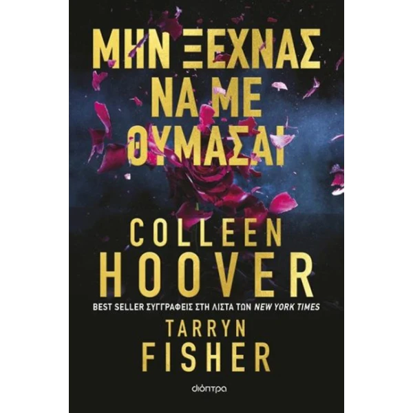 Μην ξεχνάς να με θυμάσαι - Colleen Hoover - Tarryn Fisher