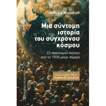 Μια σύντομη ιστορία του Σύγχρονου κόσμου - Woodruff William