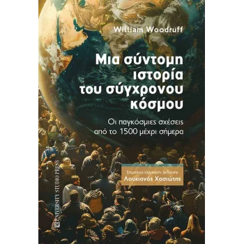 Μια σύντομη ιστορία του Σύγχρονου κόσμου - Woodruff William