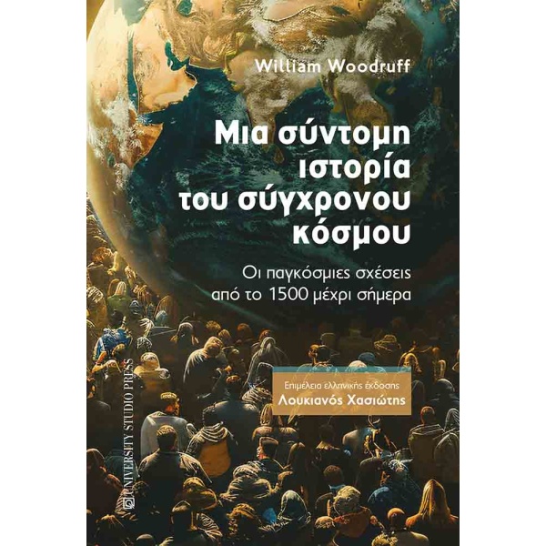 Μια σύντομη ιστορία του Σύγχρονου κόσμου - Woodruff William
