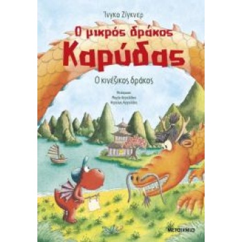 Ο ΜΙΚΡΟΣ ΔΡΑΚΟΣ ΚΑΡΥΔΑΣ 28: Ο ΚΙΝΕΖΙΚΟΣ ΔΡΑΚΟΣ - INGO SIEGNE