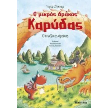 Ο ΜΙΚΡΟΣ ΔΡΑΚΟΣ ΚΑΡΥΔΑΣ 28: Ο ΚΙΝΕΖΙΚΟΣ ΔΡΑΚΟΣ - INGO SIEGNE