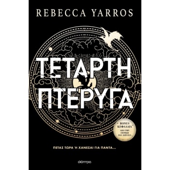 Τέταρτη Πτέρυγα - Yarros Rebecca