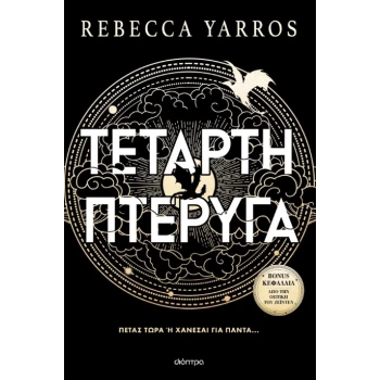 Τέταρτη Πτέρυγα - Yarros Rebecca