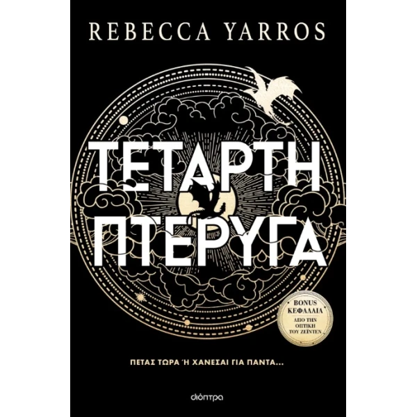 Τέταρτη Πτέρυγα - Yarros Rebecca