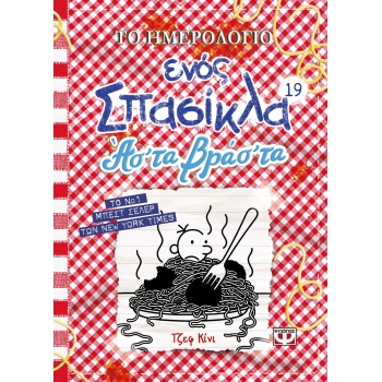 Το Ημερολόγιο ενός Σπασίκλα 19 - Ασ τα Βρας τα - Kinney Jeff