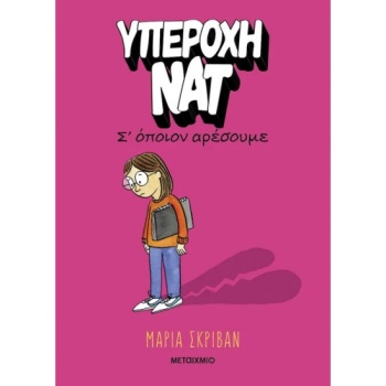 Υπέροχη Νατ 1 - Σ’ όποιον αρέσουμε - Σκριβαν Μαρία