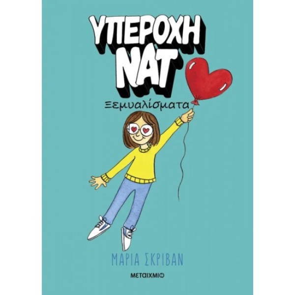 ΥΠΕΡΟΧΗ ΝΑΤ 2: ΞΕΜΥΑΛΙΣΜΑΤΑ - MARIA SCRIVAN
