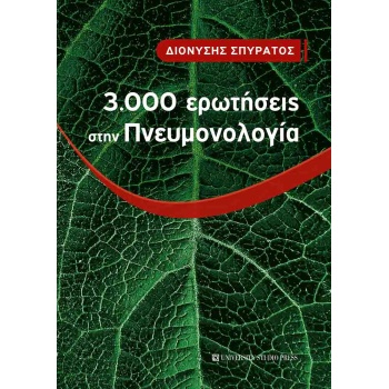 3000 Ερωτήσεις στην Πνευμονολογία - Σπυράτος Διονύσης