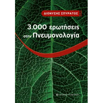 3000 Ερωτήσεις στην Πνευμονολογία - Σπυράτος Διονύσης