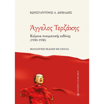 Άγγελος Τερζάκης Κείμενα πνευματικής ευθύνης - Δημάδης Κωνσταντίνος