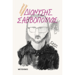 Διονύσης Σαββόπουλος - Καράμπελας Δημήτρης