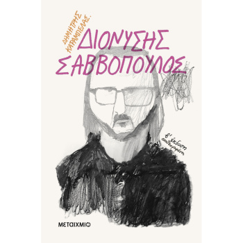 Διονύσης Σαββόπουλος - Καράμπελας Δημήτρης