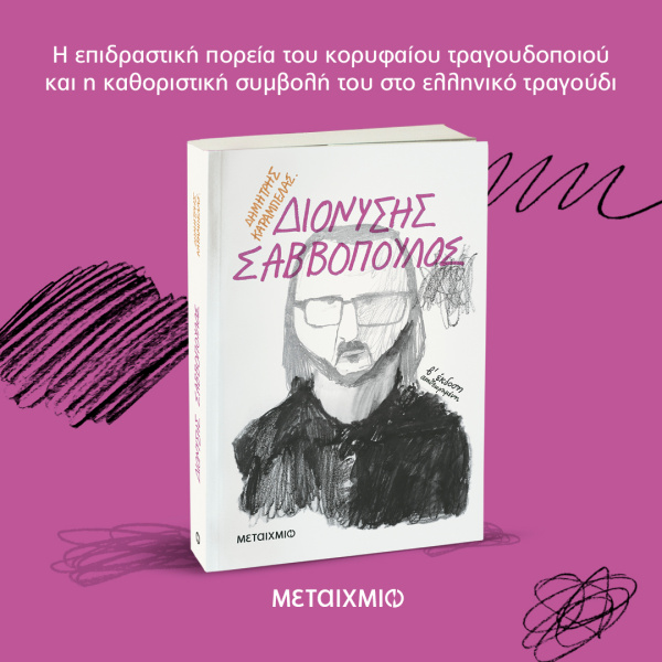 Διονύσης Σαββόπουλος - Καράμπελας Δημήτρης