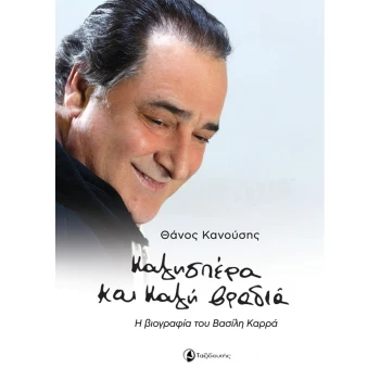 Καλησπέρα και καλή βραδιά - Κανούσης Θάνος