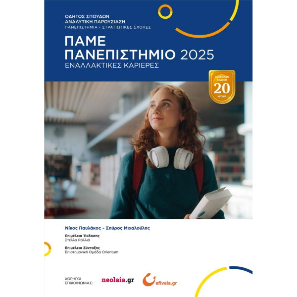 Πάμε Πανεπιστήμιο 2025 - Παυλάκος Νίκος - Μιχαλούλης Σπύρος